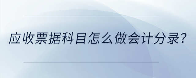 應收票據(jù)科目怎么做會計分錄？