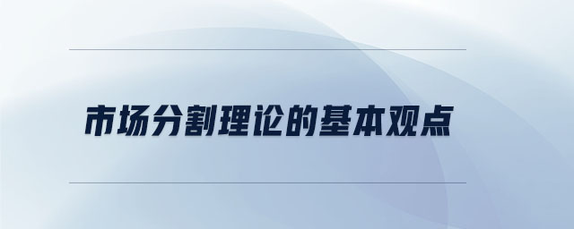 市場分割理論的基本觀點