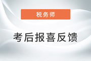 2022年稅務(wù)師分?jǐn)?shù)新鮮出爐，老師評論區(qū)喜迎聲聲感謝！