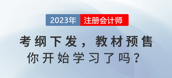 2023年注會考試大綱發(fā)布，教材預(yù)售，你開始學(xué)習(xí)了嗎？