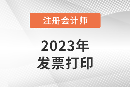 2023年注冊(cè)會(huì)計(jì)師考試報(bào)名發(fā)票打印入口在哪里？