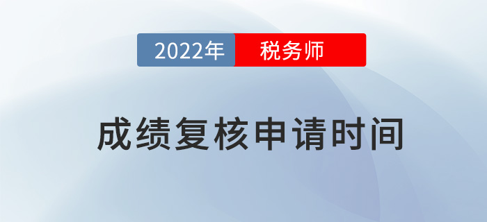 2022年稅務(wù)師成績復(fù)核如何申請(qǐng)？申請(qǐng)流程是什么？