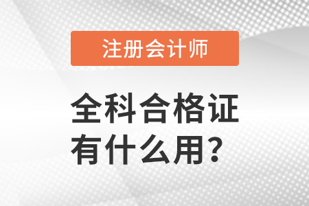 注冊會計師全科合格證有什么用？
