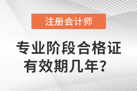 注冊(cè)會(huì)計(jì)師專業(yè)階段合格證有效期幾年？