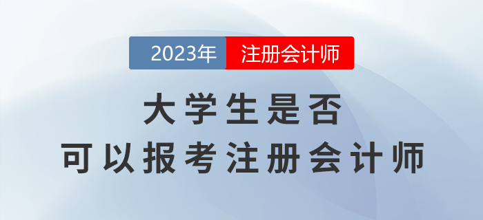 考生熱點(diǎn)關(guān)注：大學(xué)生是否可以報(bào)考注冊(cè)會(huì)計(jì)師？