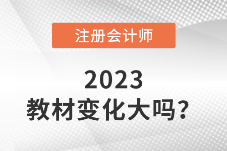 2023注會(huì)教材變化大嗎？