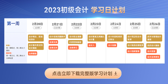 六周跟學(xué)！2023年初級會計《經(jīng)濟法基礎(chǔ)》新教材考點打卡匯總