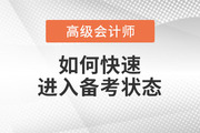 2023年高級(jí)會(huì)計(jì)師備考已開(kāi)始，如何快速進(jìn)入備考狀態(tài)？