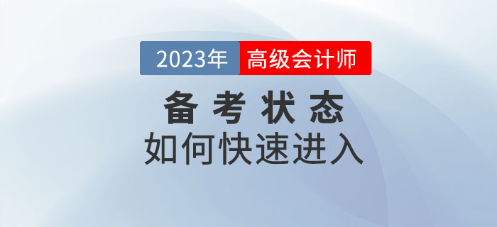 2023年高級會計(jì)師備考已開始，如何快速進(jìn)入備考狀態(tài)？