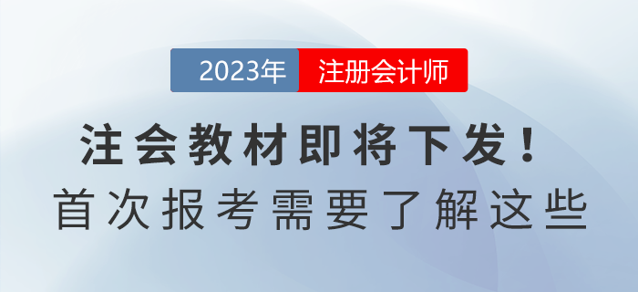 2023年注會教材即將下發(fā)！首次報考的考生需要了解這些！