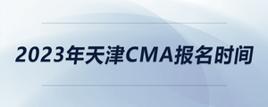 2023年天津CMA報(bào)名時(shí)間