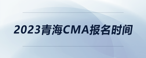 2023青海cma報(bào)名時(shí)間