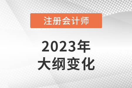2023年注會(huì)經(jīng)濟(jì)法考試大綱變化大嗎？