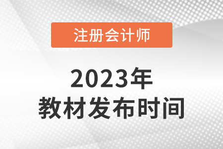 cpa教材每年什么時(shí)候出新版？