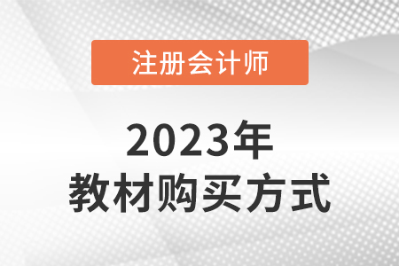 2023年注會教材在哪購買？