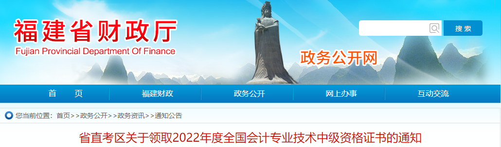福建省直考區(qū)2022年中級會計證書領(lǐng)取通知
