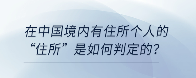 個(gè)稅中在中國(guó)境內(nèi)有住所個(gè)人的“住所”是如何判定的？