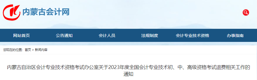 內(nèi)蒙古自治區(qū)2023年中級會計(jì)考試退費(fèi)通知