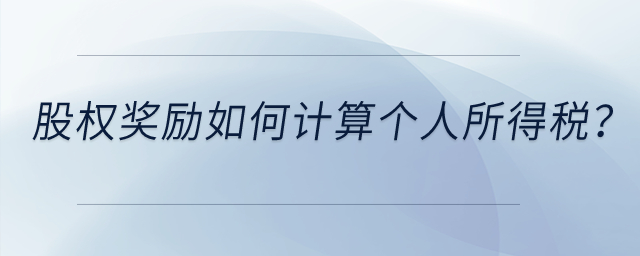 高新技術(shù)企業(yè)給予技術(shù)人員的股權(quán)獎(jiǎng)勵(lì)如何計(jì)算個(gè)人所得稅？