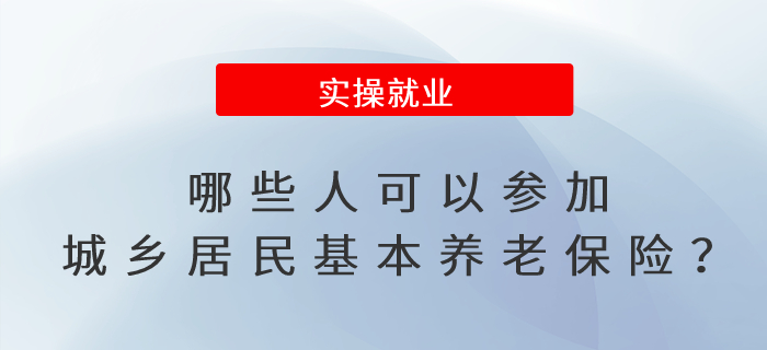 哪些人可以參加城鄉(xiāng)居民基本養(yǎng)老保險(xiǎn)？如何辦理參保登記手續(xù)？