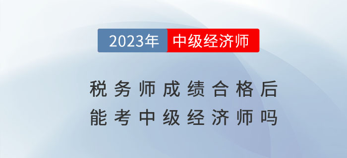 稅務(wù)師成績合格后有必要考中級經(jīng)濟(jì)師嗎？