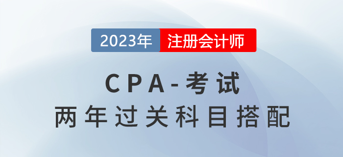 2023年cpa考試科目這樣搭配，兩年快速拿證！