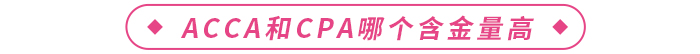 acca和cpa哪個(gè)含金量高？二者如何選擇？