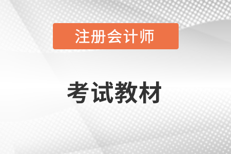 2023年注會會計教材變化是什么？