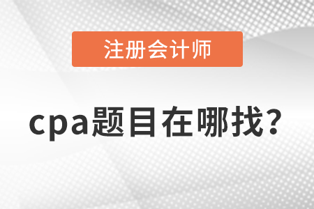 cpa題庫在哪里找？