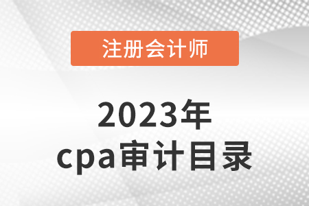 2023年cpa審計目錄有變化嗎？