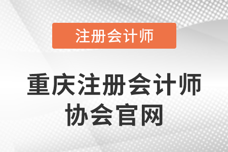 重慶注冊(cè)會(huì)計(jì)師協(xié)會(huì)官網(wǎng)網(wǎng)址