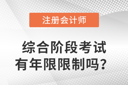 cpa綜合階段考試有年限限制嗎？有哪些要求？