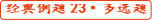 初級會計考試經(jīng)典例題23