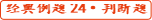 初級會計考試經(jīng)典例題24