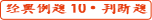 初級會計(jì)考試經(jīng)典例題10