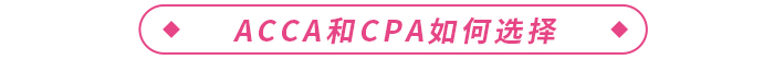acca和cpa哪個(gè)含金量高？二者如何選擇？