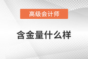 高級(jí)會(huì)計(jì)師證書(shū)的含金量有多高？一起了解相關(guān)政策！