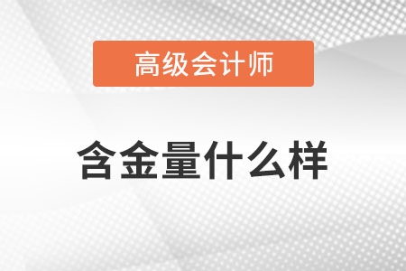 高級(jí)會(huì)計(jì)師證書(shū)含金量很高嗎？