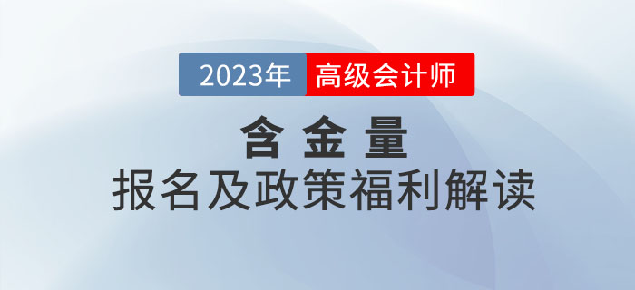 高級會計師證書的含金量有多高？一起了解相關(guān)政策！