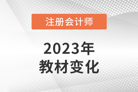 2023cpa教材變動(dòng)有多大?