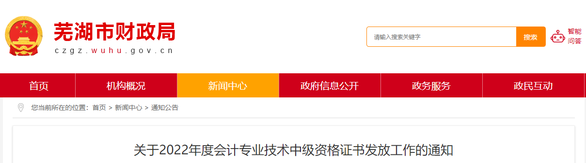 安徽省蕪湖市2022年中級(jí)會(huì)計(jì)證書發(fā)放通知