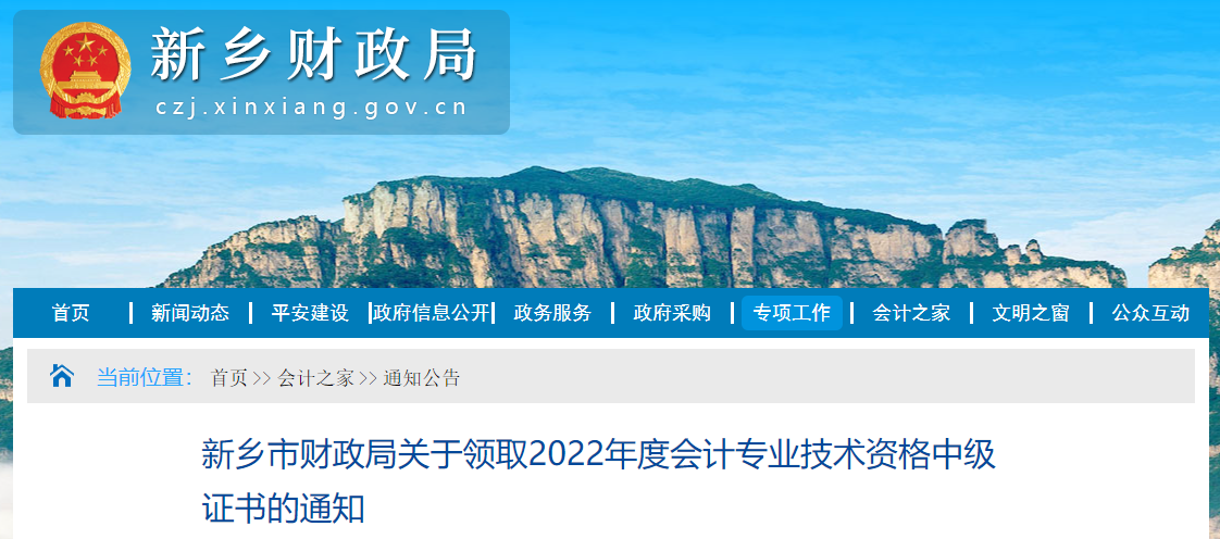河南省新鄉(xiāng)市2022年中級會計證書領(lǐng)取通知