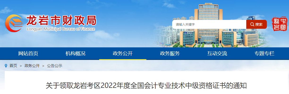 關于領取龍巖考區(qū)2022年度全國會計專業(yè)技術中級資格證書的通知