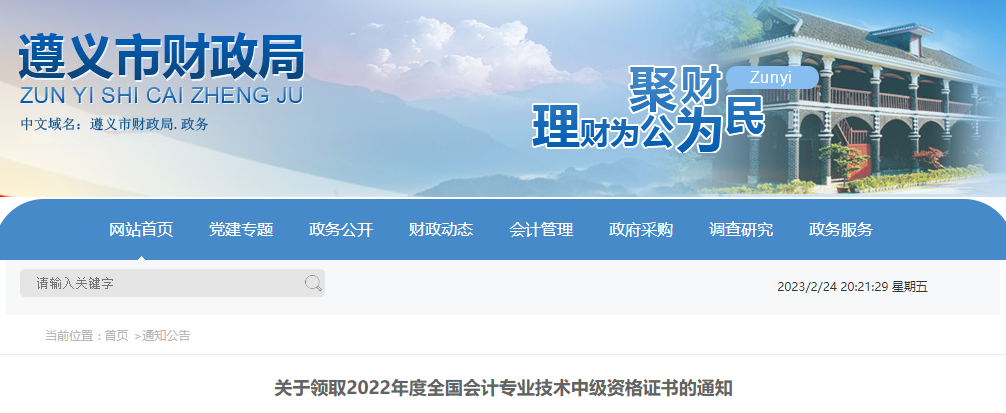 貴州省遵義市2022年中級(jí)會(huì)計(jì)證書(shū)領(lǐng)取通知
