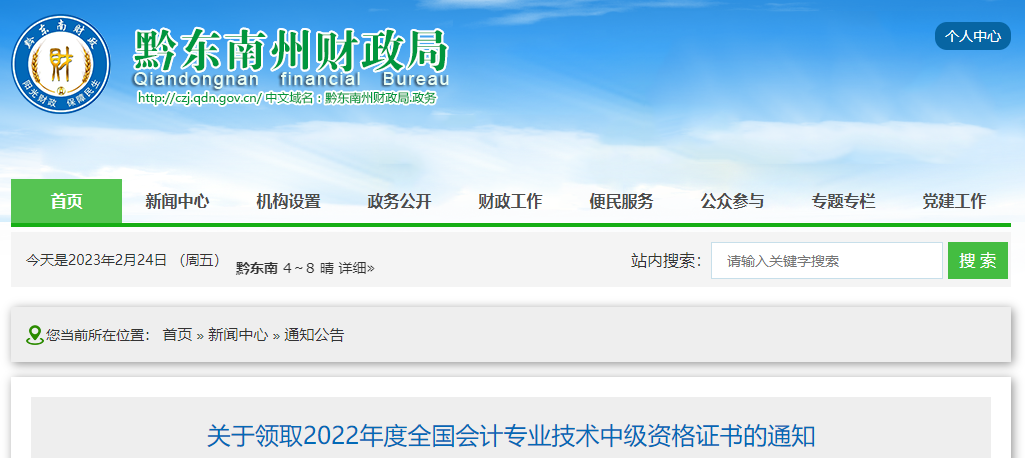 貴州省黔東南州2022年中級(jí)會(huì)計(jì)證書(shū)領(lǐng)取通知