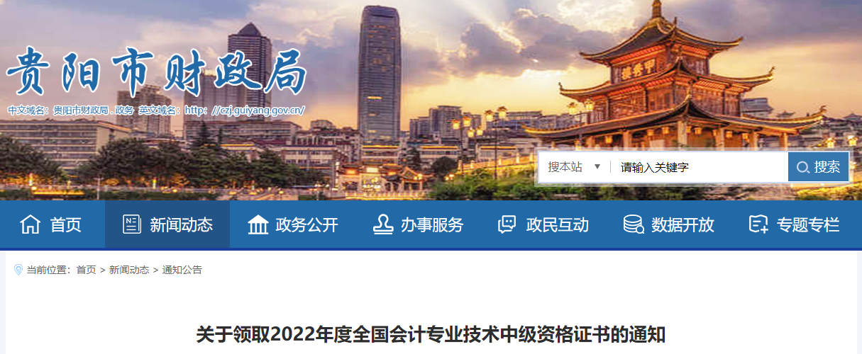 貴州省貴陽市2022年中級會計證書領取通知