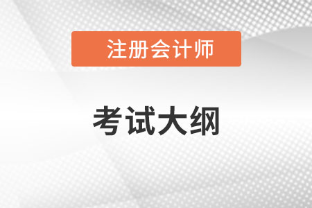 2023注會(huì)考試大綱已經(jīng)公布！速看！