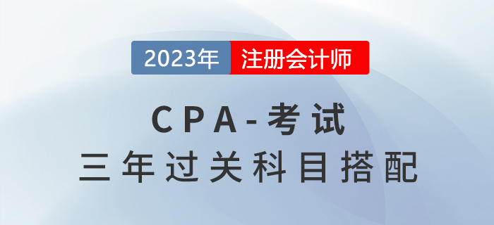 三年過cpa六科，每天學多久？科目怎么選？