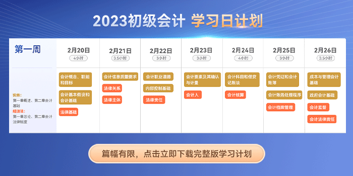 初級會計學(xué)習(xí)日計劃