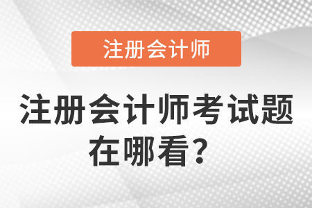 注冊(cè)會(huì)計(jì)師考試題在哪看？